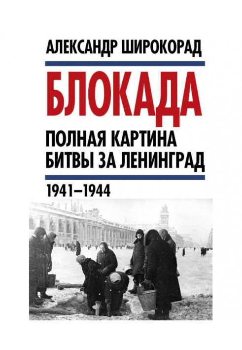 Blockade. Complete picture of battle for Leningrad (1941 - 1944)