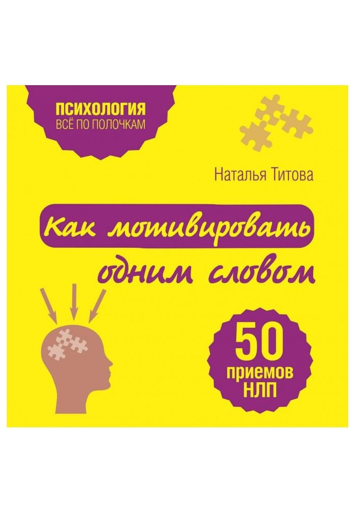 Як мотивувати одним словом. 50 прийомів НЛП