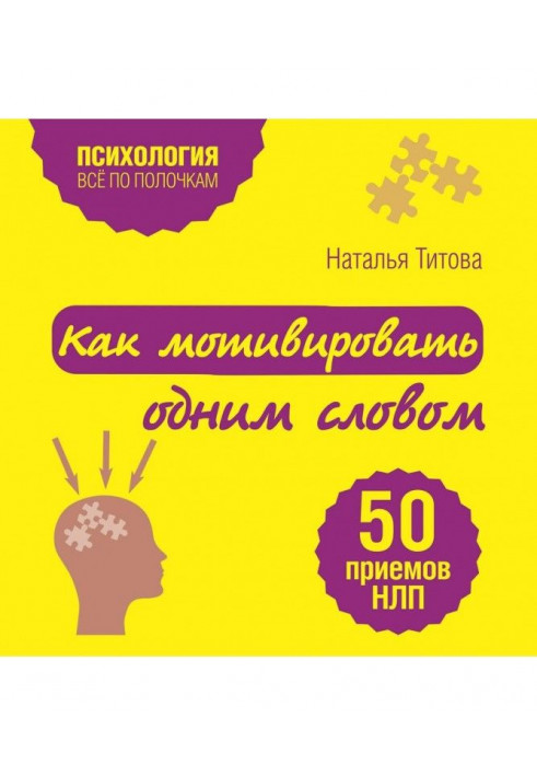 Як мотивувати одним словом. 50 прийомів НЛП