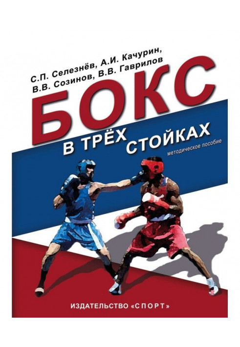 Boxing is in three bars. Учебно-методическое manual for trainers-teachers and boxers of higher qualification