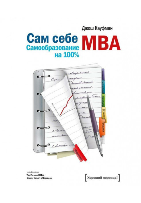 Сам себе MBA. Самообразование на 100%