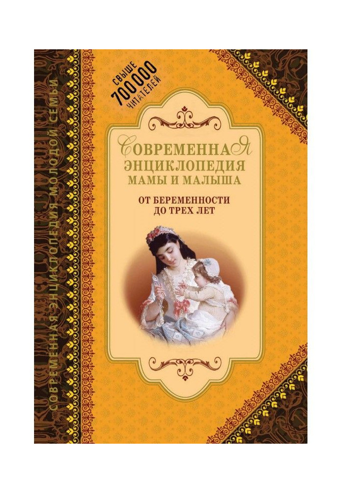 Сучасна енциклопедія мами і малюка. Від вагітності до трьох років