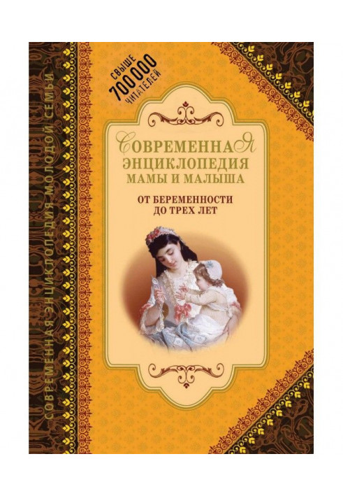 Сучасна енциклопедія мами і малюка. Від вагітності до трьох років