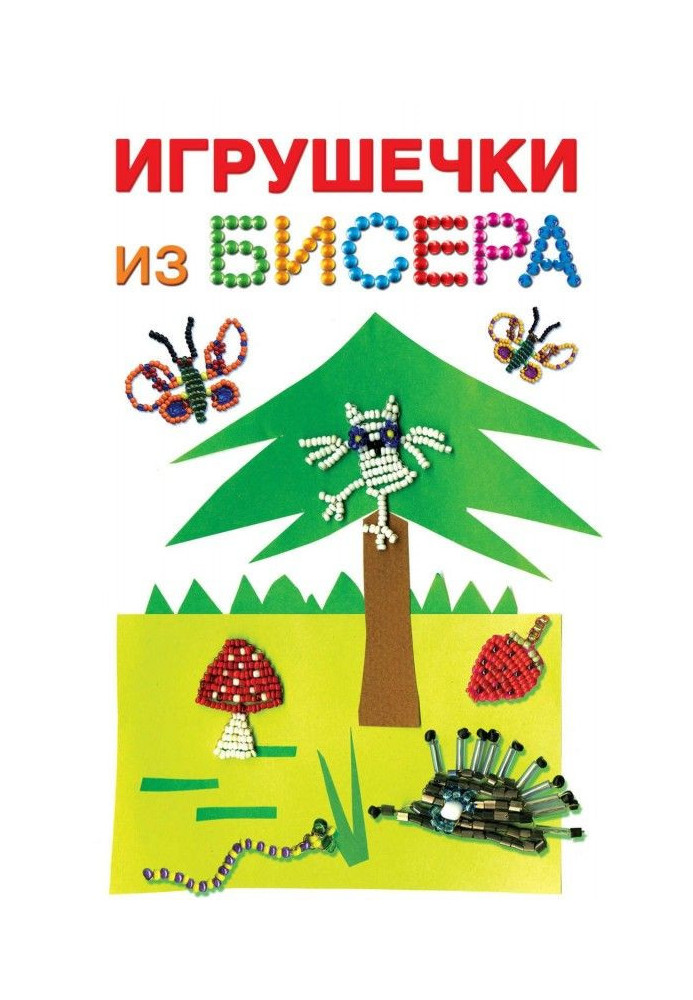 Игрушечки из бисера