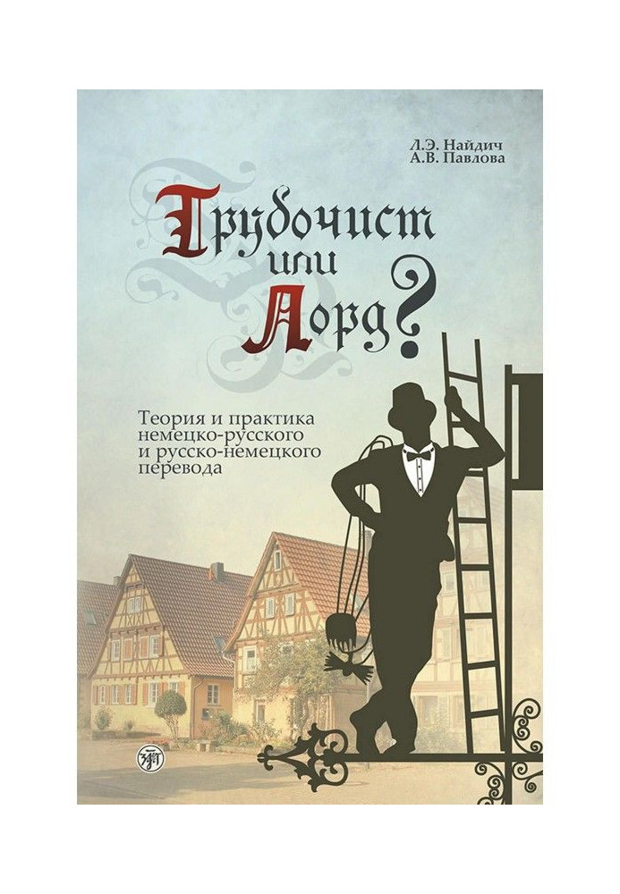 Chimney sweep or lord? Theory and practice of German-Russian and Russian-German translation