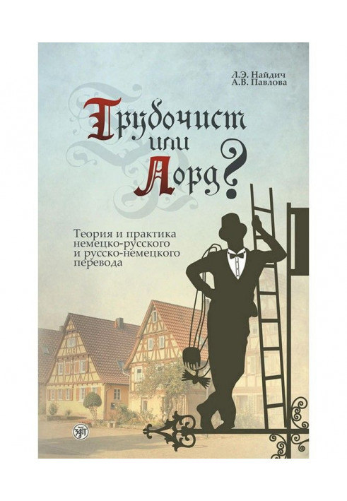 Chimney sweep or lord? Theory and practice of German-Russian and Russian-German translation