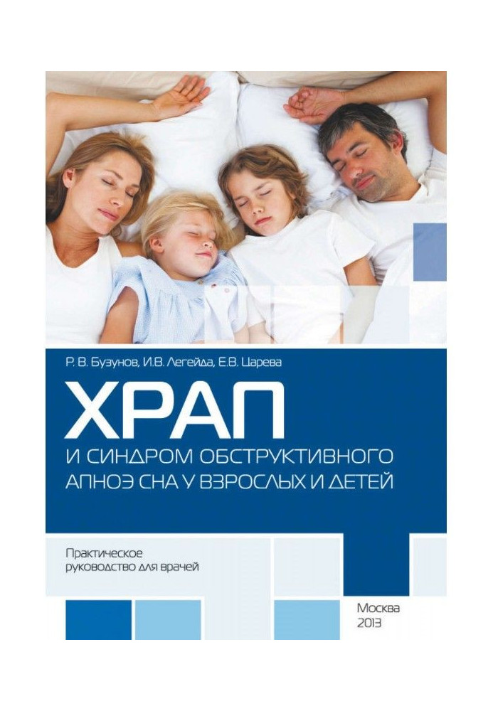 Snoring and syndrome of obstructive АПНОЭ dream for adults and children. Practical guidance for doctors