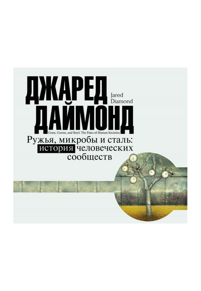 Рушниці, мікроби і сталь. Історія людських співтовариств