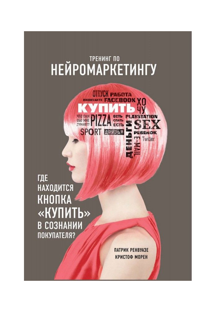 Тренінг по нейромаркетингу. Де знаходиться кнопка "Купити" у свідомості покупця?