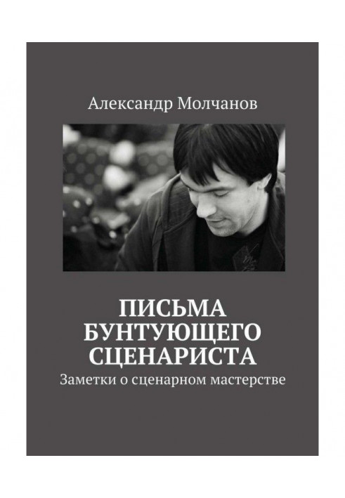 Листи бунтуючого сценариста. Нотатки про сценарну майстерність