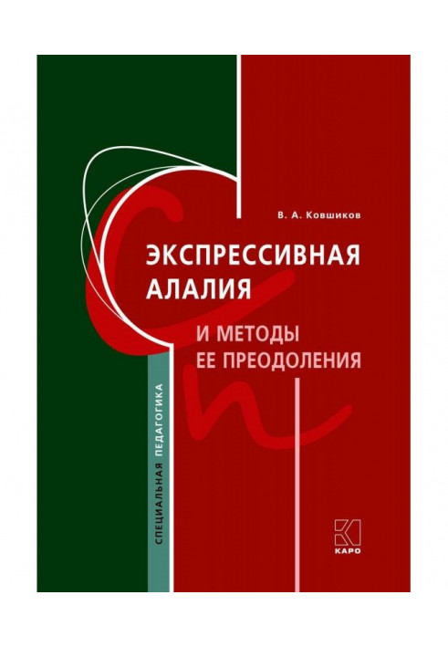 Експресивна алалия і методи її подолання