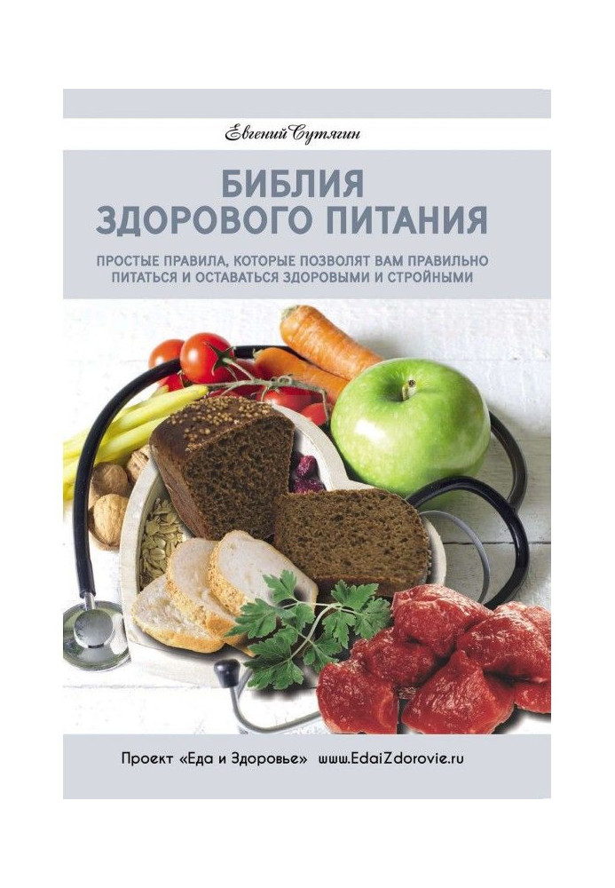 Bible of healthy feed. Simple rules that will allow to you it is correct to feed and remain healthy and стро...