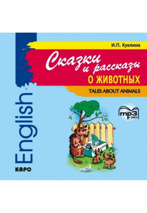 Казки і оповідання про тварин