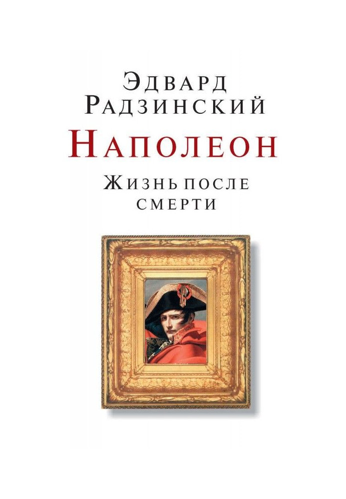 Наполеон. Життя після смерті