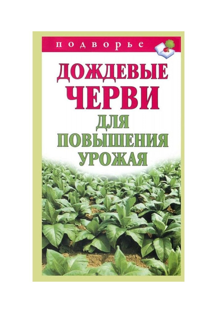 Дощові черв'яки для підвищення урожаю