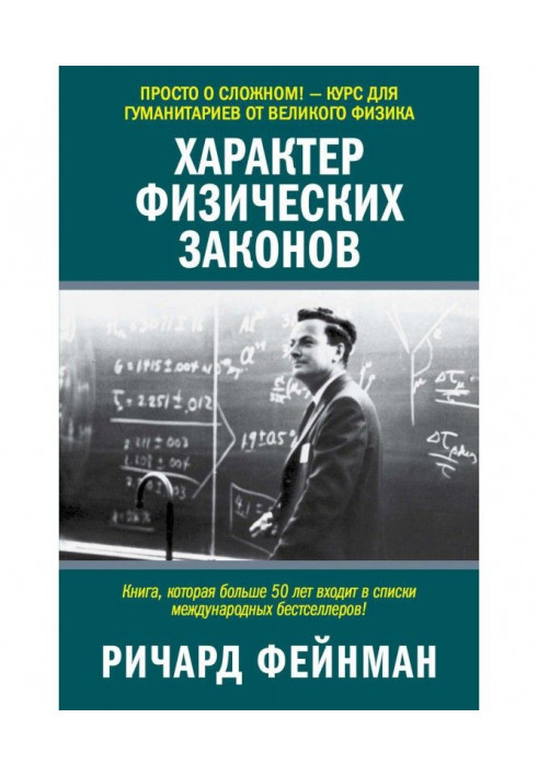 Характер фізичних законів