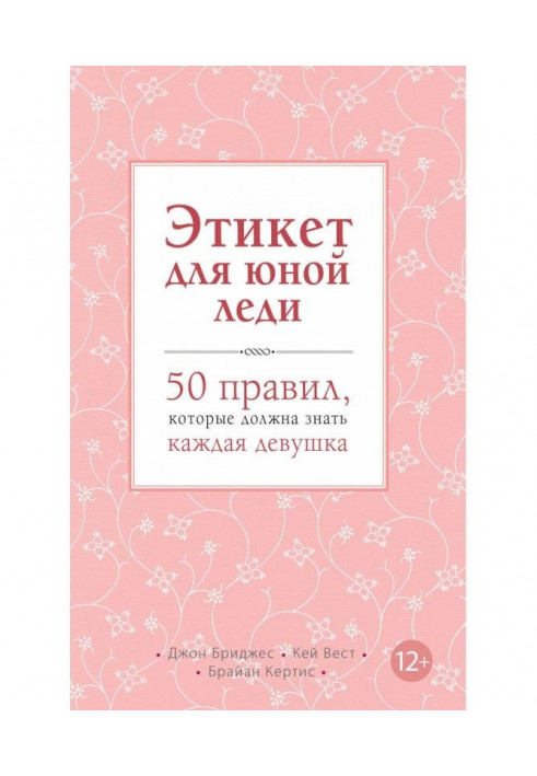 Этикет для юной леди. 50 правил, которые должна знать каждая девушка