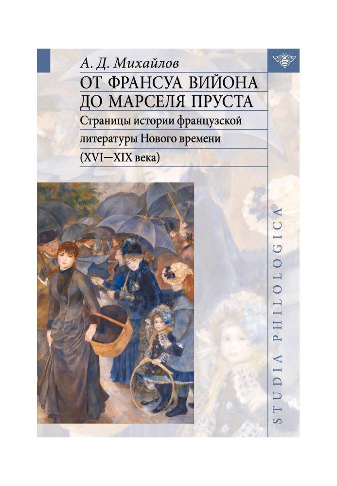 Від Франсуа Вийона до Марселя Пруста. Сторінки історії французької літератури Нового часу (XVI - XIX століття). Том II