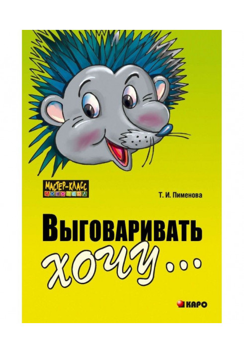 Вимовляти хочу. Виправлення недоліків звукопроизношения у дітей. Дидактичний матеріал