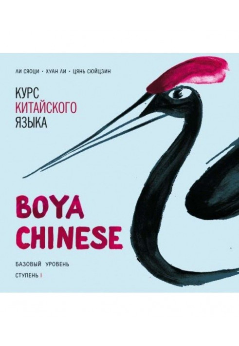 Курс китайского языка «Boya Chinese». Базовый уровень. Ступень I. Учебник