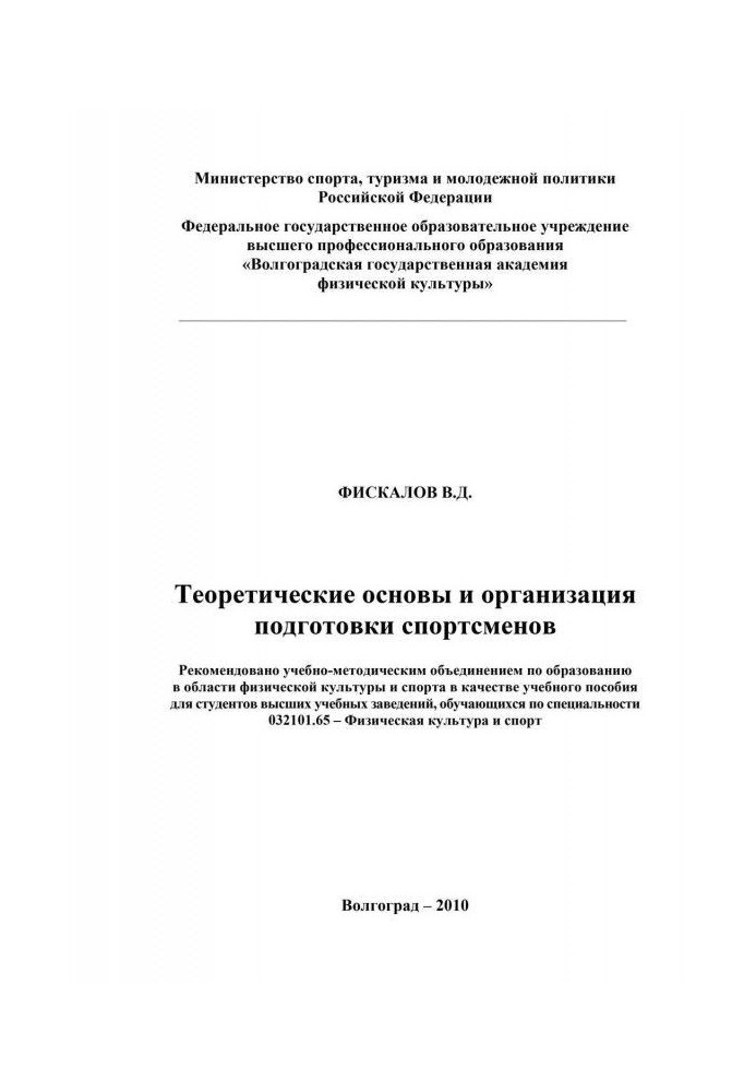 Теоретичні основи і організація підготовки спортсменів