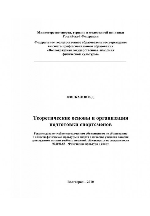 Теоретичні основи і організація підготовки спортсменів