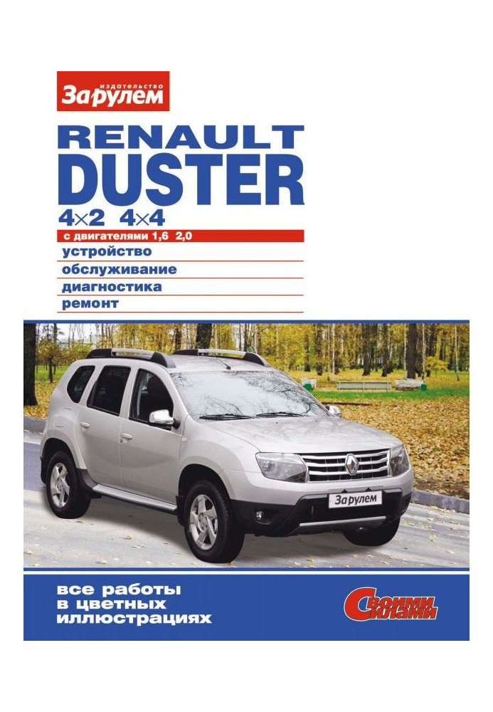 Renault Duster 4×2| 4×4 с двигателями 1,6| 2,0. Устройство, обслуживание, диагностика, ремонт. Иллюстрированное ...