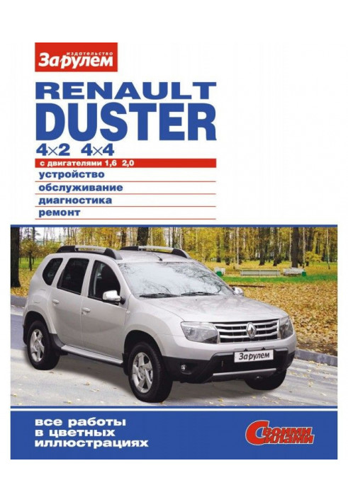 Renault Duster 4×2| 4×4 с двигателями 1,6| 2,0. Устройство, обслуживание, диагностика, ремонт. Иллюстрированное ...