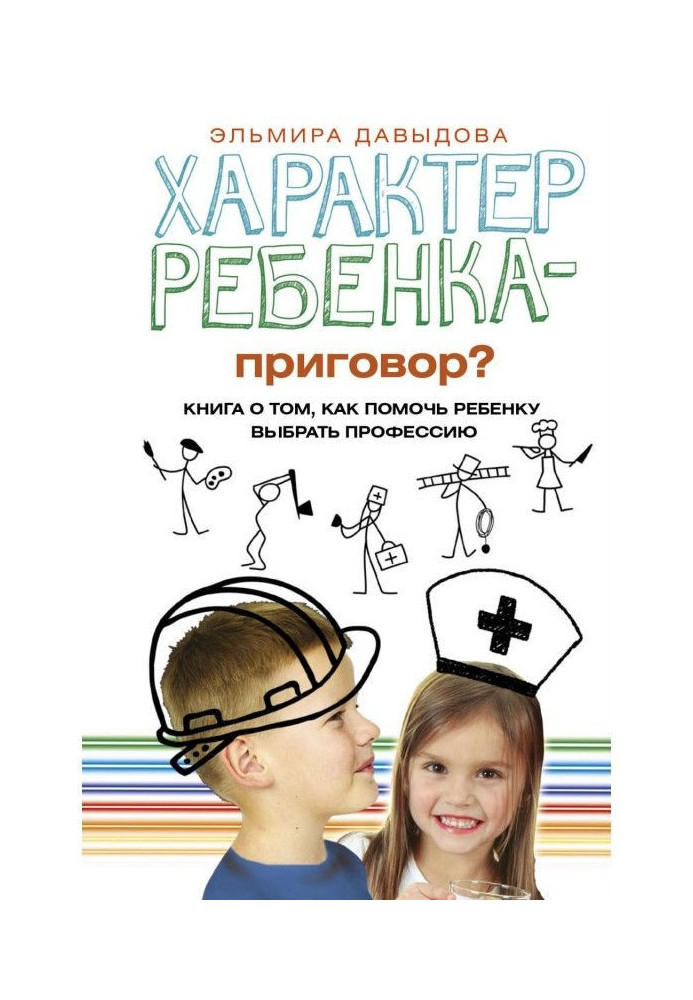 Характер дитини - вирок? Книга про те, як допомогти дитині вибрати професію