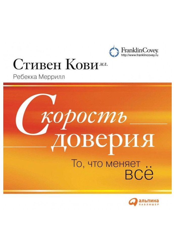 Швидкість довіри (короткий виклад книги)