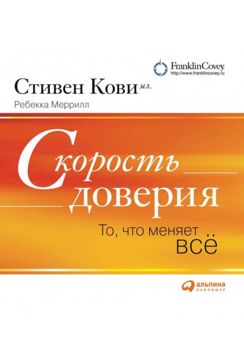 Швидкість довіри (короткий виклад книги)