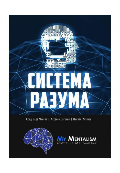 Система Разума. Секреты ментализма