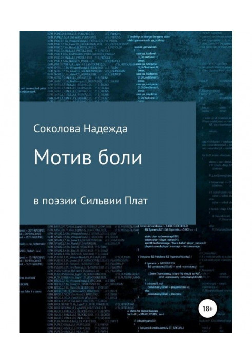 Мотив боли в поэзии Сильвии Плат