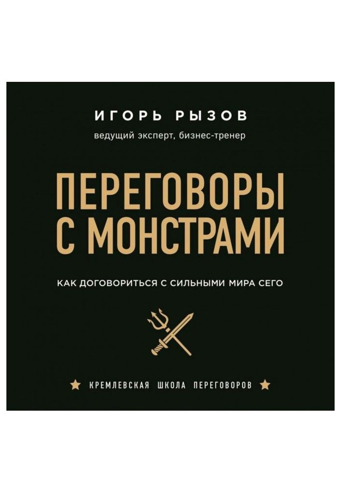 Переговори з монстрами. Як домовитися з сильними світу цього