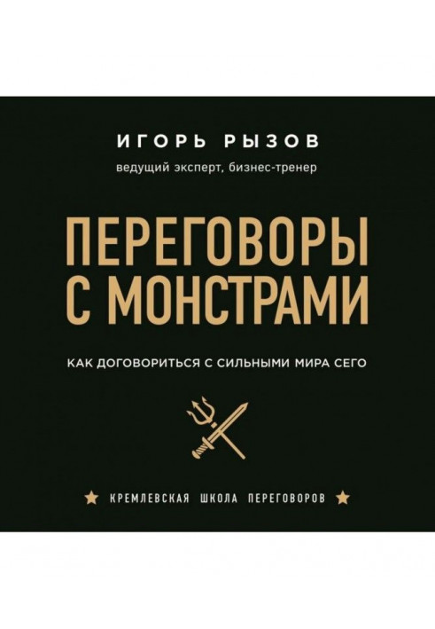 Переговори з монстрами. Як домовитися з сильними світу цього