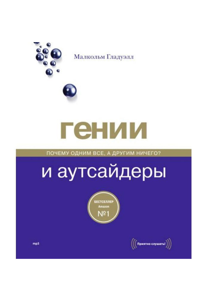 Генії і аутсайдери. Чому одним все, а іншим нічого?