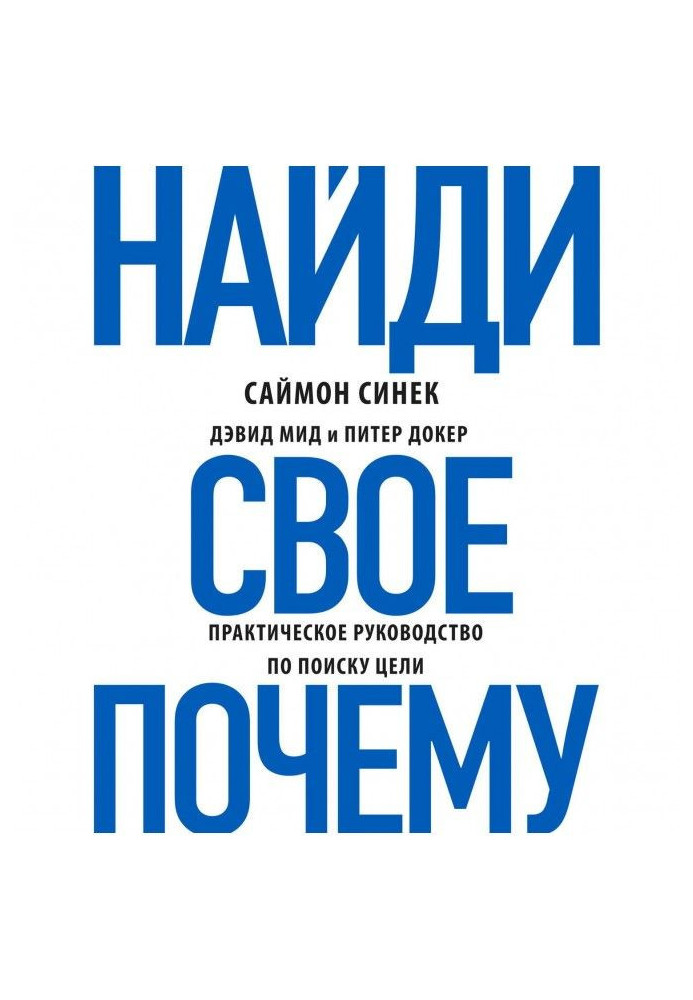 Знайди своє "Чому"?. Практичне керівництво по пошуку мети