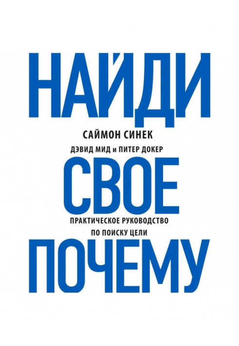 Знайди своє "Чому"?. Практичне керівництво по пошуку мети