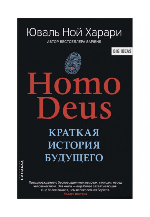 Homo Deus. Коротка історія майбутнього