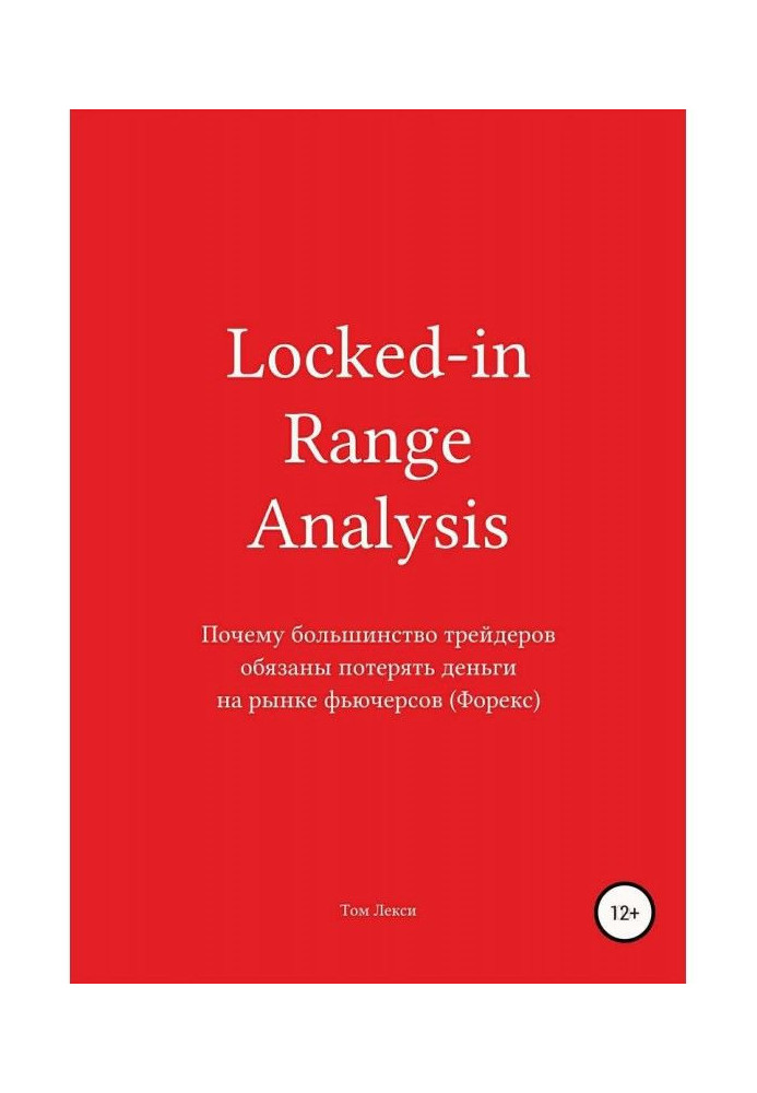 Locked - in Range Analysis : Чому більшість трейдерів зобов'язана втратити гроші на ринку ф'ючерсів (Форекс)