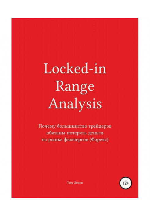 Locked - in Range Analysis : Чому більшість трейдерів зобов'язана втратити гроші на ринку ф'ючерсів (Форекс)