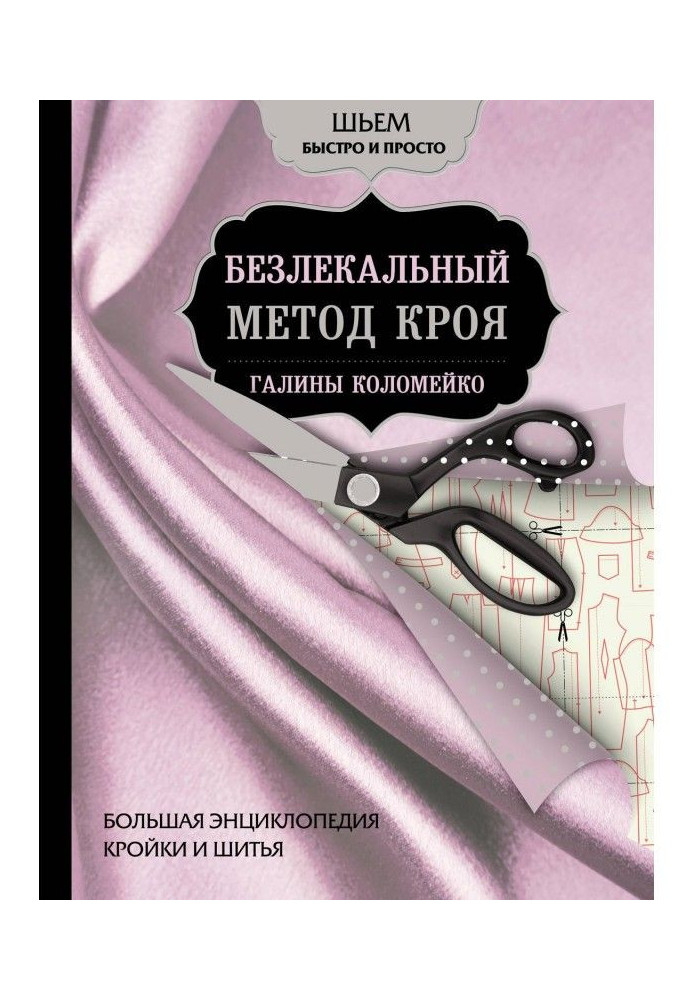 Велика енциклопедія кроєння і шитва. Безлекальный метод крою Галини Коломейко