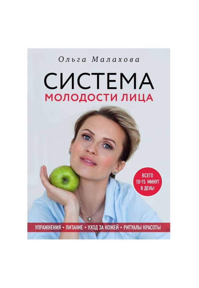 Olga Malakhova. Facial youth system