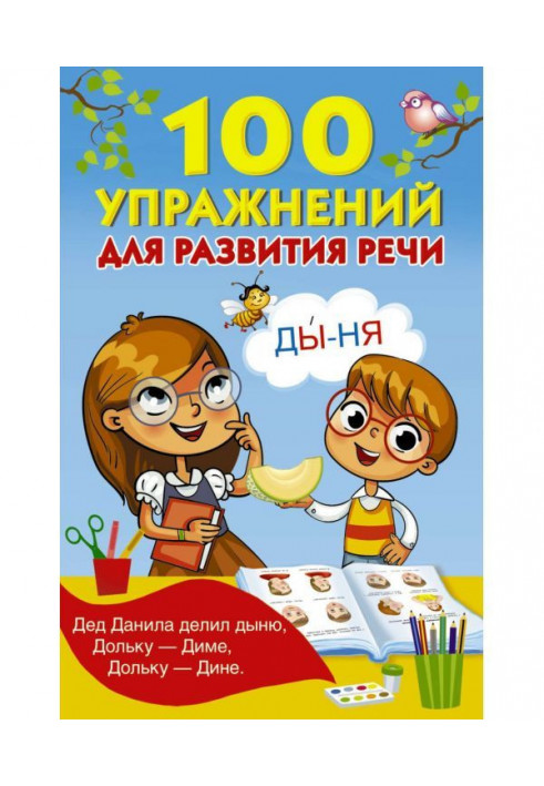 100 упражнений для развития речи