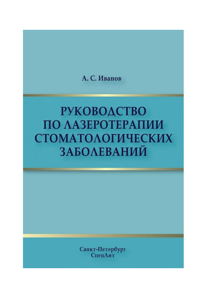 Руководство по лазеротерапии стоматологических заболеваний