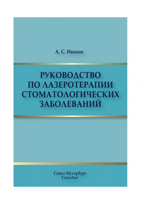 Руководство по лазеротерапии стоматологических заболеваний