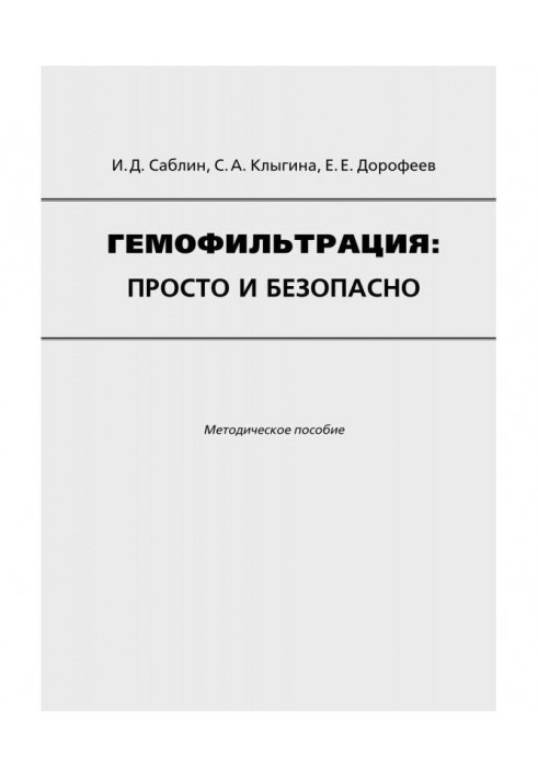 Гемофильтрация: просто і безпечно. Методичний посібник