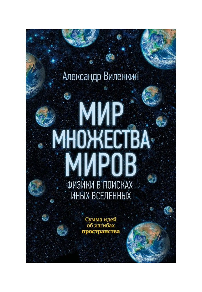 Мир множества миров. Физики в поисках иных вселенных