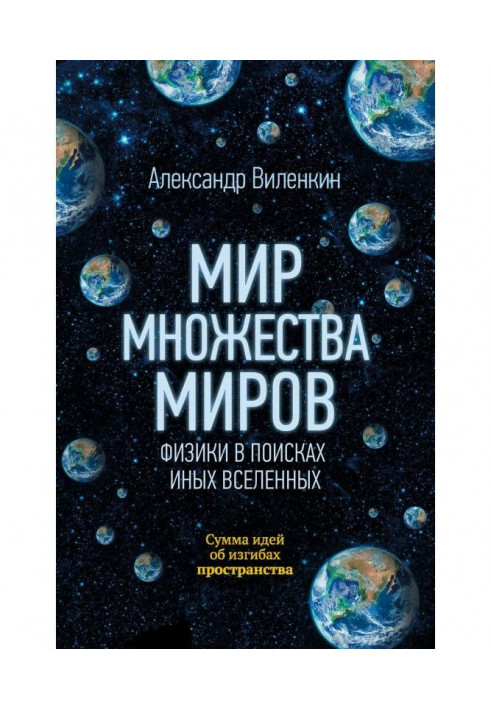 Світ безлічі світів. Фізики у пошуках інших всесвітів