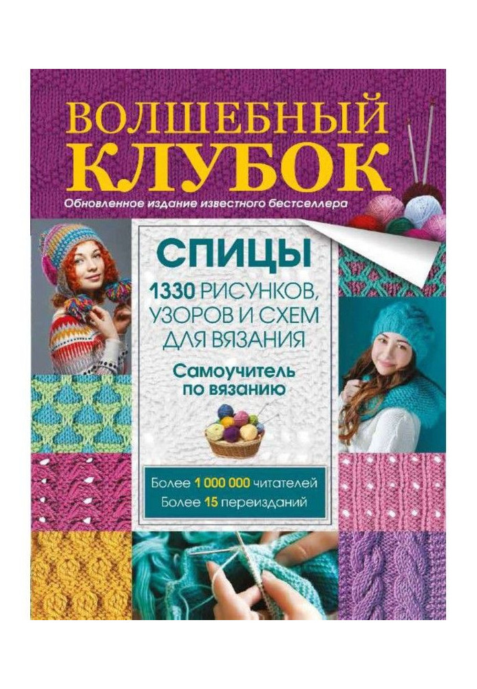 Чарівний клубок. Спиці. 1330 малюнків, візерунків і схем для в'язання спицями